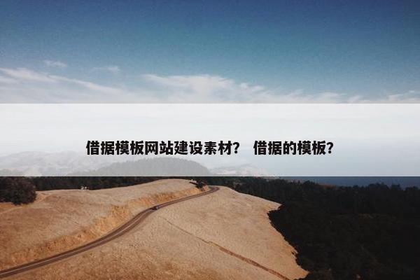 借据模板网站建设素材？ 借据的模板？