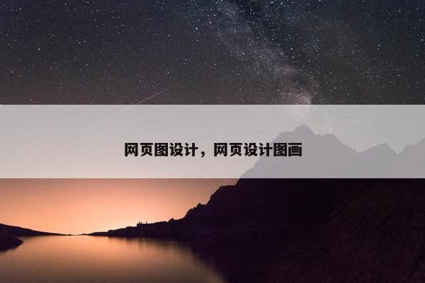 网页图设计，网页设计图画
