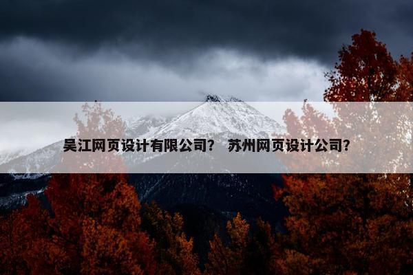 吴江网页设计有限公司？ 苏州网页设计公司？