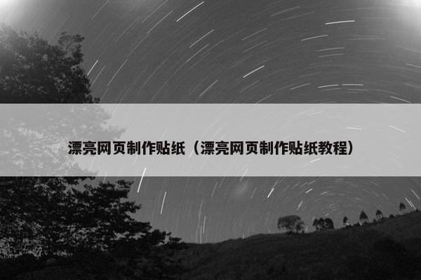 漂亮网页制作贴纸（漂亮网页制作贴纸教程）