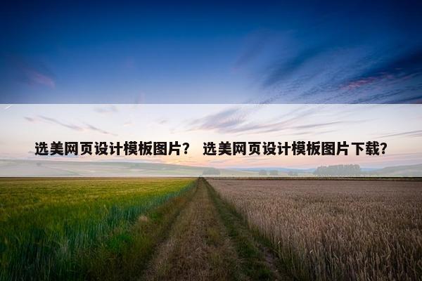选美网页设计模板图片？ 选美网页设计模板图片下载？