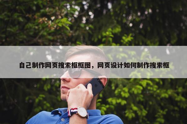 自己制作网页搜索框框图，网页设计如何制作搜索框