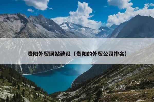 贵阳外贸网站建设（贵阳的外贸公司排名）