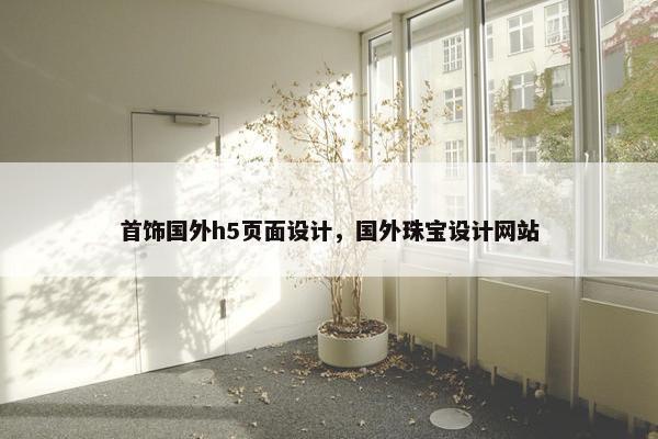 首饰国外h5页面设计，国外珠宝设计网站