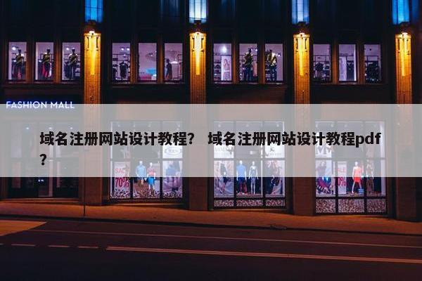 域名注册网站设计教程？ 域名注册网站设计教程pdf？