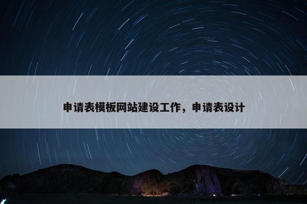 申请表模板网站建设工作，申请表设计