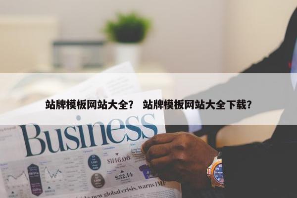 站牌模板网站大全？ 站牌模板网站大全下载？