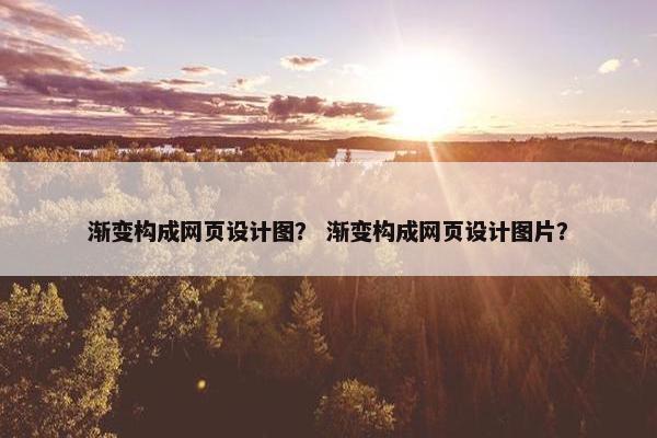 渐变构成网页设计图？ 渐变构成网页设计图片？