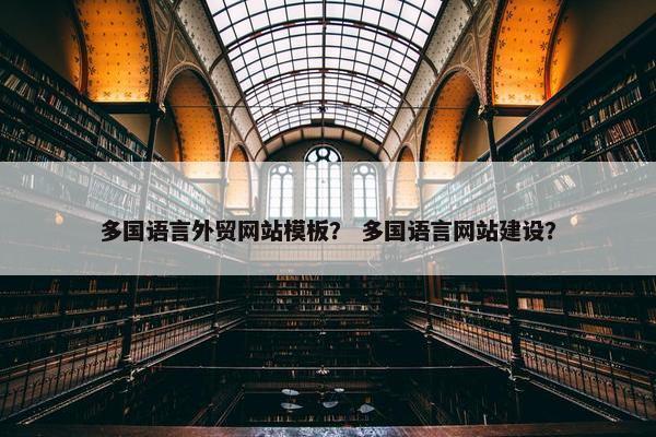 多国语言外贸网站模板？ 多国语言网站建设？