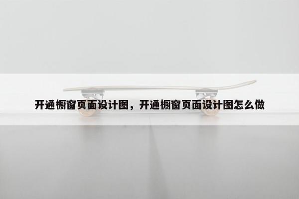 开通橱窗页面设计图，开通橱窗页面设计图怎么做