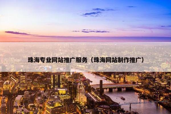 珠海专业网站推广服务（珠海网站制作推广）