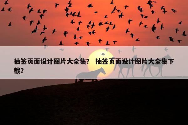 抽签页面设计图片大全集？ 抽签页面设计图片大全集下载？