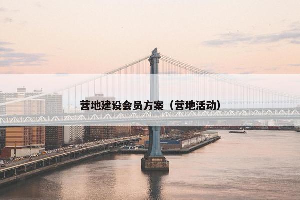 营地建设会员方案（营地活动）