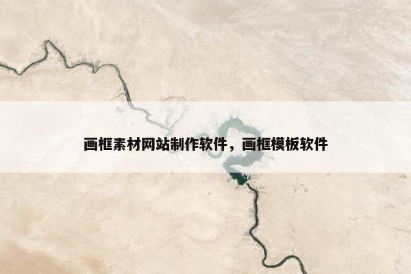 画框素材网站制作软件，画框模板软件