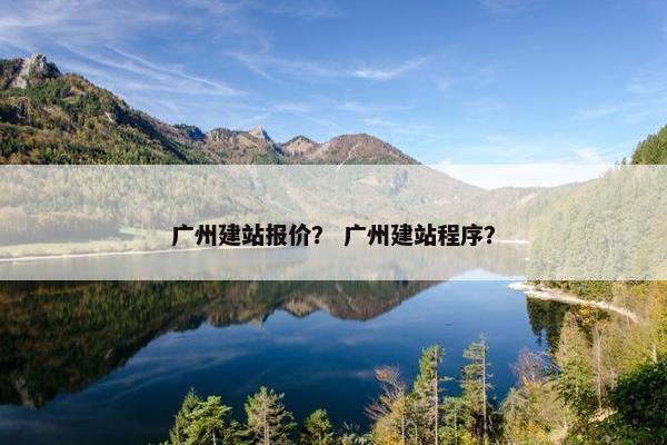 广州建站报价？ 广州建站程序？