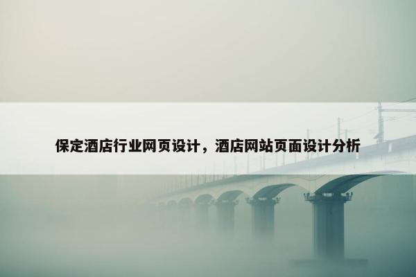 保定酒店行业网页设计，酒店网站页面设计分析