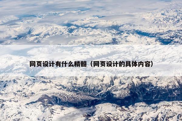 网页设计有什么精髓（网页设计的具体内容）