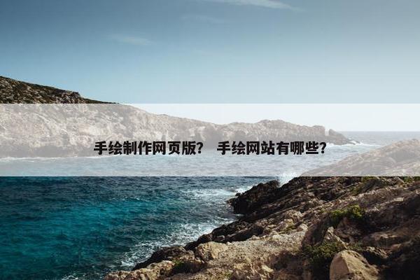 手绘制作网页版？ 手绘网站有哪些？