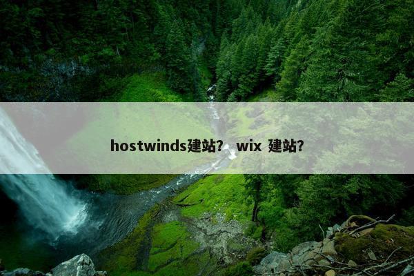 hostwinds建站？ wix 建站？
