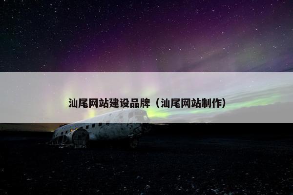 汕尾网站建设品牌（汕尾网站制作）