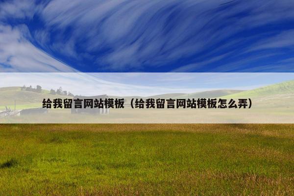 给我留言网站模板（给我留言网站模板怎么弄）