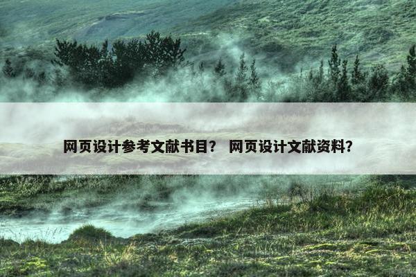 网页设计参考文献书目？ 网页设计文献资料？