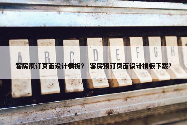 客房预订页面设计模板？ 客房预订页面设计模板下载？