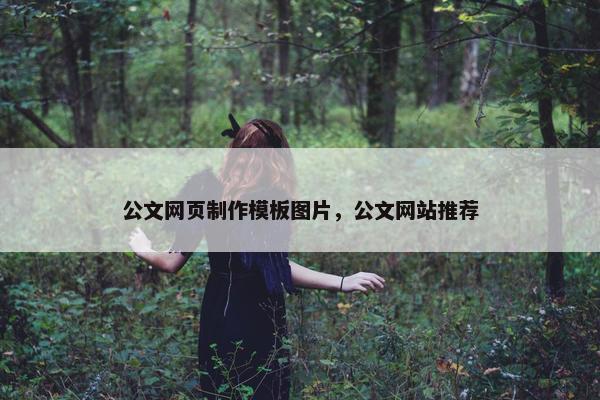 公文网页制作模板图片，公文网站推荐