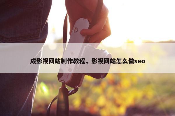 成影视网站制作教程，影视网站怎么做seo