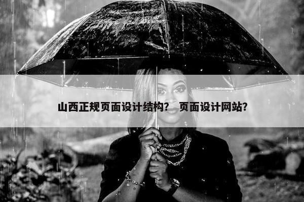 山西正规页面设计结构？ 页面设计网站？