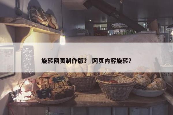 旋转网页制作版？ 网页内容旋转？