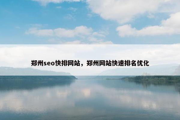 郑州seo快排网站，郑州网站快速排名优化