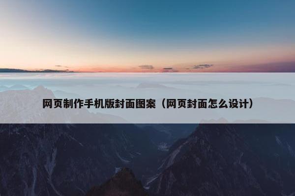 网页制作手机版封面图案（网页封面怎么设计）