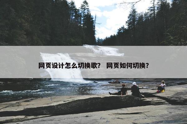 网页设计怎么切换歌？ 网页如何切换？