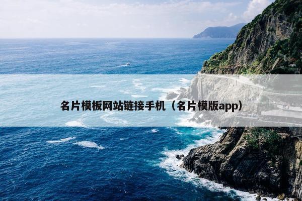 名片模板网站链接手机（名片模版app）