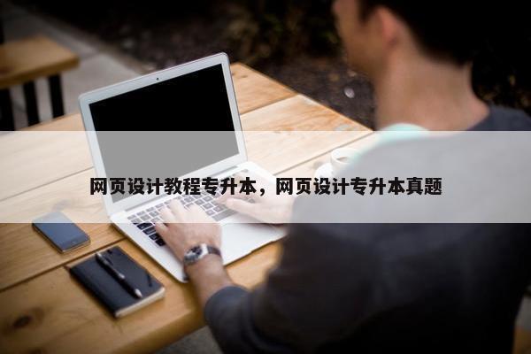 网页设计教程专升本，网页设计专升本真题