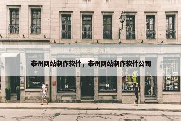 泰州网站制作软件，泰州网站制作软件公司