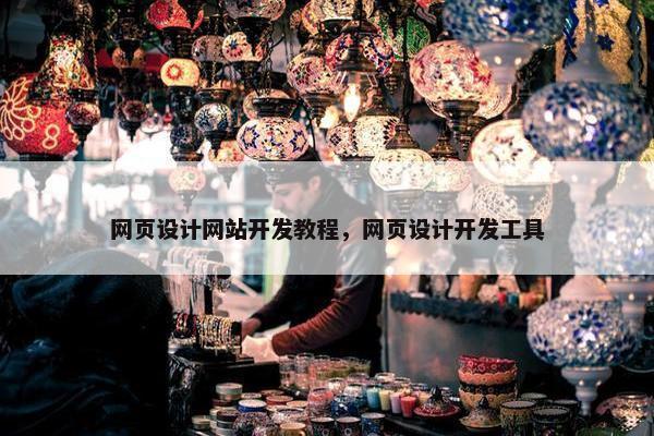 网页设计网站开发教程，网页设计开发工具