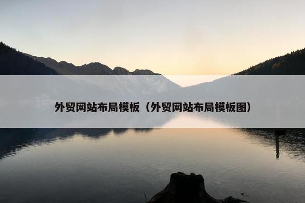 外贸网站布局模板（外贸网站布局模板图）
