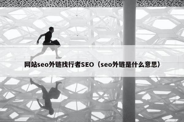 网站seo外链找行者SEO（seo外链是什么意思）