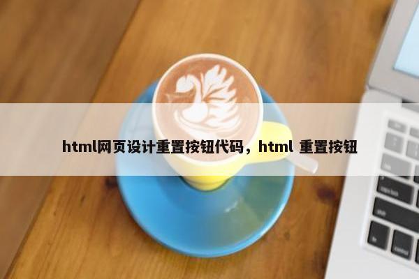 html网页设计重置按钮代码，html 重置按钮