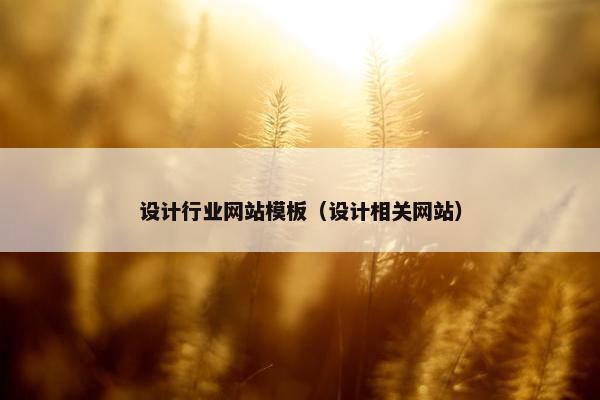 设计行业网站模板（设计相关网站）