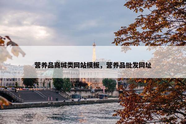 营养品商城类网站模板，营养品批发网址