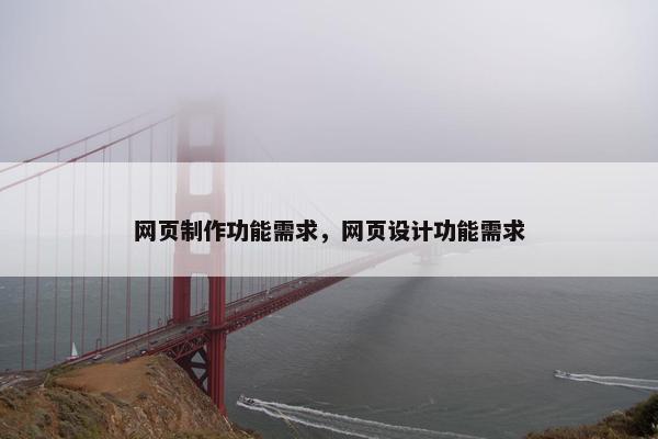 网页制作功能需求，网页设计功能需求
