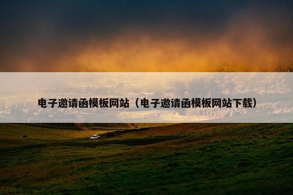 电子邀请函模板网站（电子邀请函模板网站下载）