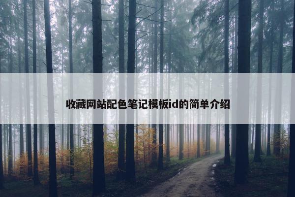 收藏网站配色笔记模板id的简单介绍