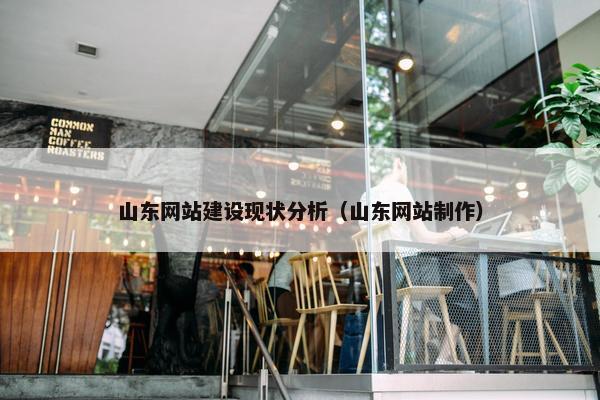 山东网站建设现状分析（山东网站制作）