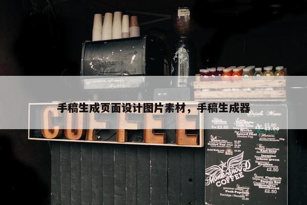 手稿生成页面设计图片素材，手稿生成器