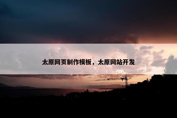 太原网页制作模板，太原网站开发