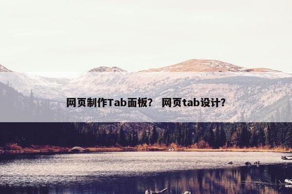 网页制作Tab面板？ 网页tab设计？